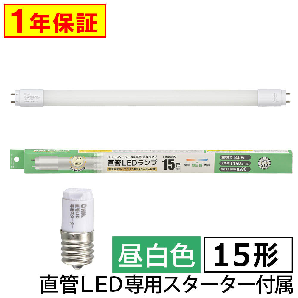 直管形LEDランプ(15形/昼白色/1140 lm/8W/片側給電)_06-5191_LDF15SS・N/8/11 7C_OHM(オーム電機)